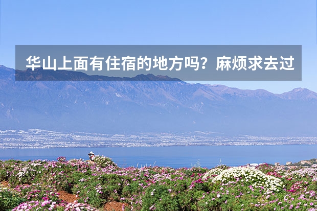 华山上面有住宿的地方吗？麻烦求去过的回答一下