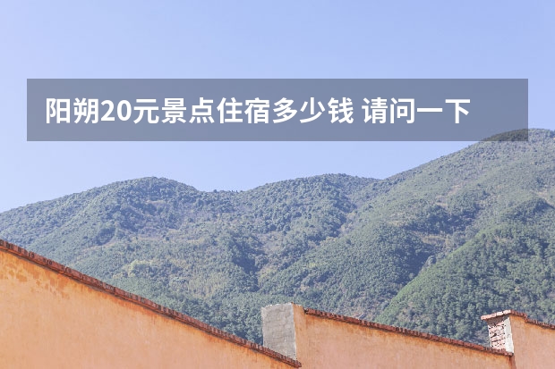 阳朔20元景点住宿多少钱 请问一下阳朔住宿哪好