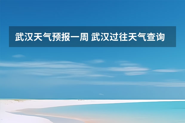 武汉天气预报一周 武汉过往天气查询