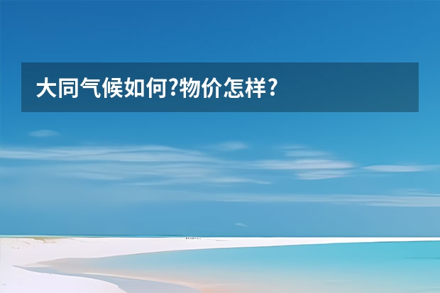 大同气候如何?物价怎样?