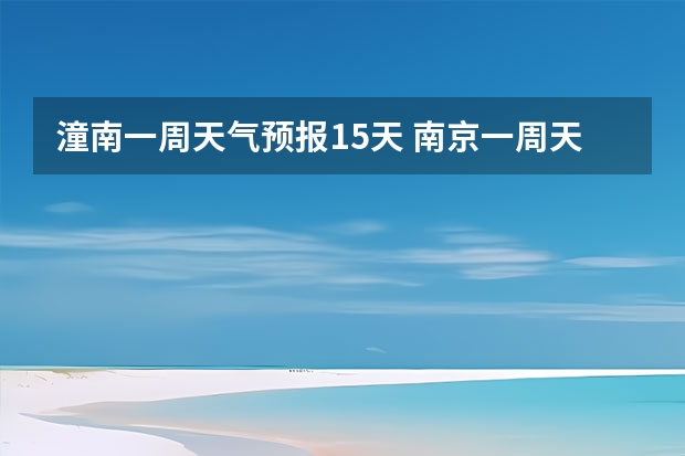 潼南一周天气预报15天 南京一周天气内预报