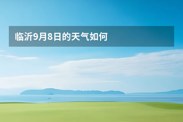 临沂9月8日的天气如何