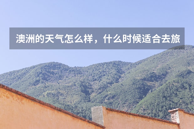 澳洲的天气怎么样，什么时候适合去旅游？