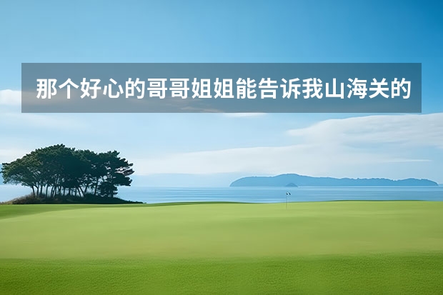 那个好心的哥哥姐姐能告诉我山海关的天气1月10日~2月15 广州未来一周的天气预报