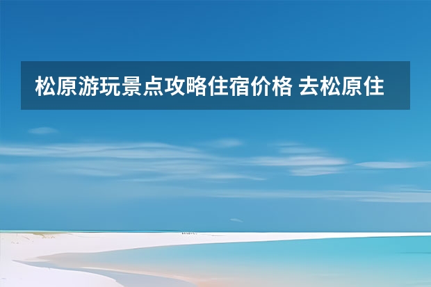 松原游玩景点攻略住宿价格 去松原住哪 松原酒店推荐