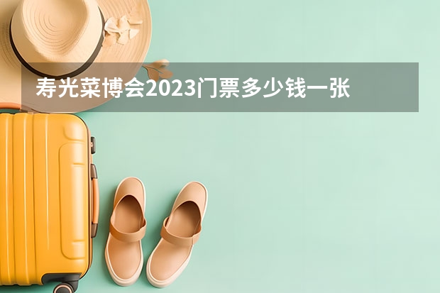 寿光菜博会2023门票多少钱一张