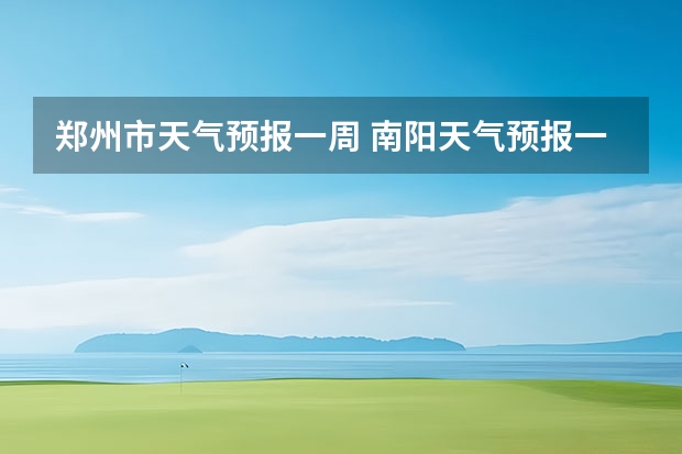 郑州市天气预报一周 南阳天气预报一周