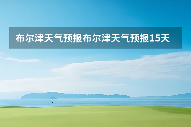 布尔津天气预报布尔津天气预报15天查询百度地图 新疆天气预报15天天