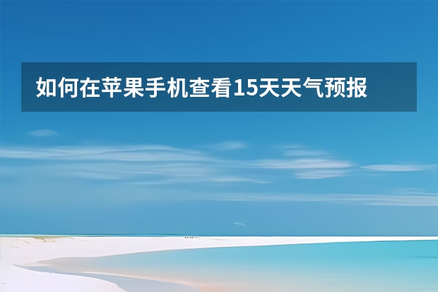 如何在苹果手机查看15天天气预报