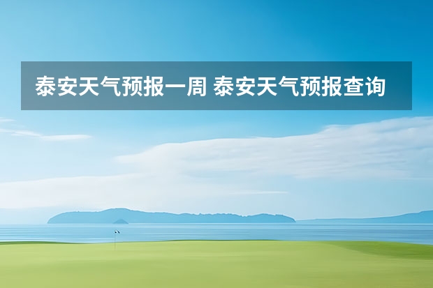 泰安天气预报一周 泰安天气预报查询一周 泰安天气预报10天15天查询 谁能告诉我今年兰州地区高考那几天的天气