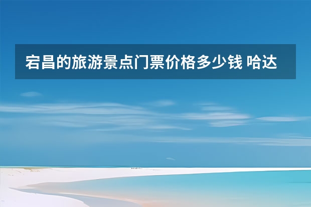 宕昌的旅游景点门票价格多少钱 哈达铺红军长征纪念馆旅游指南哈达铺红军长征纪念馆导航