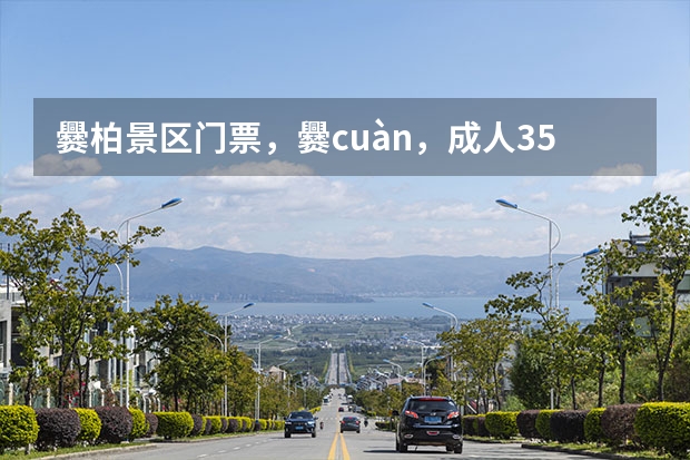 爨柏景区门票，爨cuàn，成人35元/人开放时间+景点分布+游玩攻略+交通指南（北京旅游景点:爨柏休闲旅游度假景区）