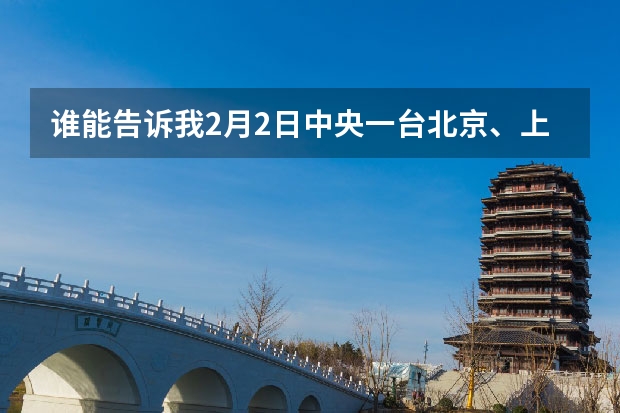 谁能告诉我2月2日中央一台北京、上海、哈尔滨和海口的天气预报？？？我忘看了。（嘉兴天气预报一周）