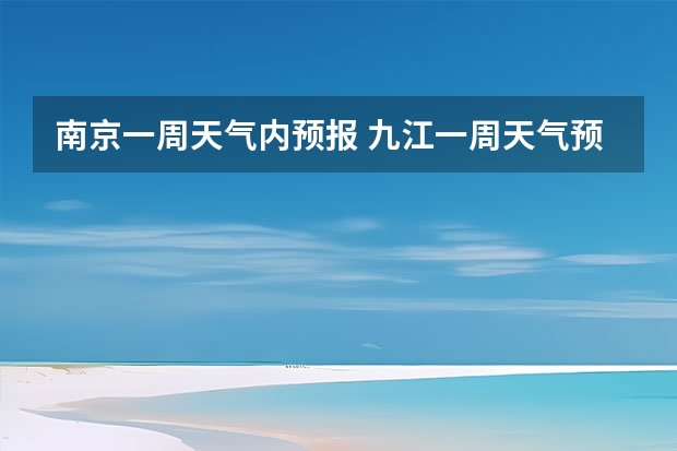 南京一周天气内预报 九江一周天气预报