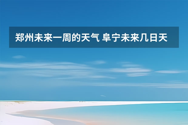 郑州未来一周的天气 阜宁未来几日天气预报