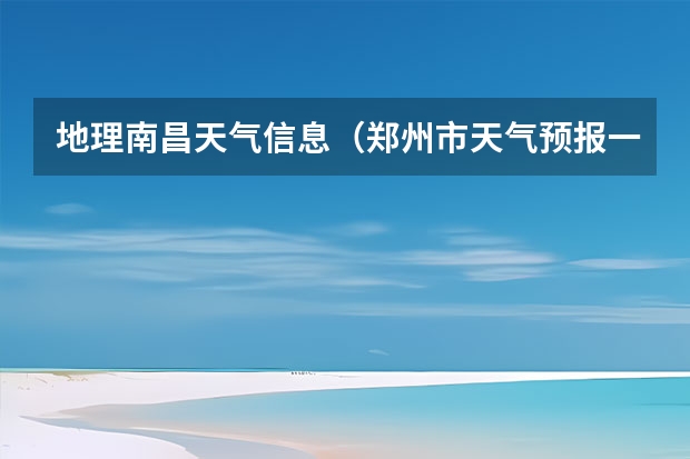 地理南昌天气信息（郑州市天气预报一周）