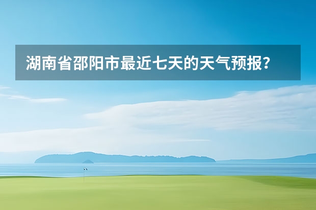 湖南省邵阳市最近七天的天气预报？ 广州未来一周天气预报