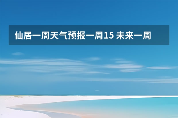 仙居一周天气预报一周15 未来一周天气