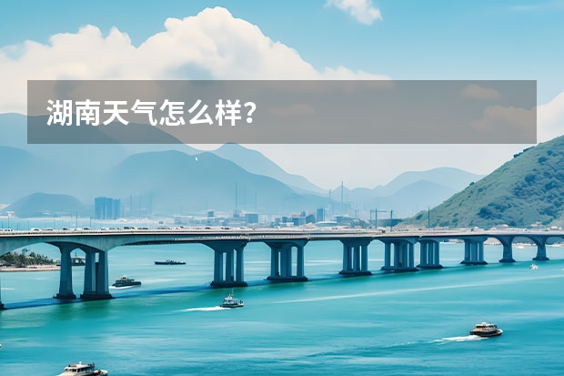 湖南天气怎么样？