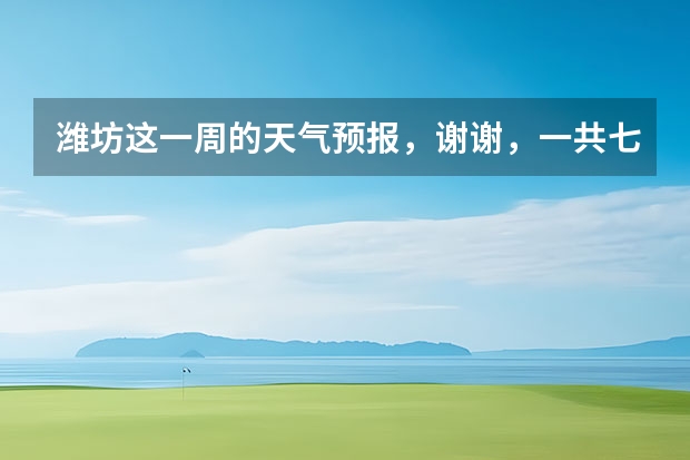 潍坊这一周的天气预报，谢谢，一共七天，从十四号到十九号的天气，谢谢了，麻烦大家帮忙…要准确… 宾阳一周天气预报