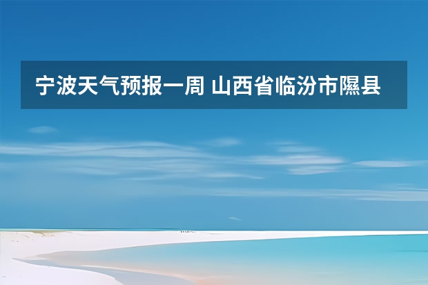 宁波天气预报一周 山西省临汾市隰县天气预报