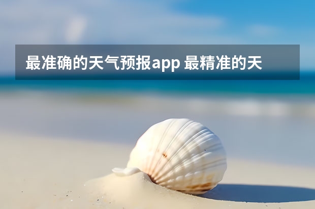 最准确的天气预报app 最精准的天气预报排名