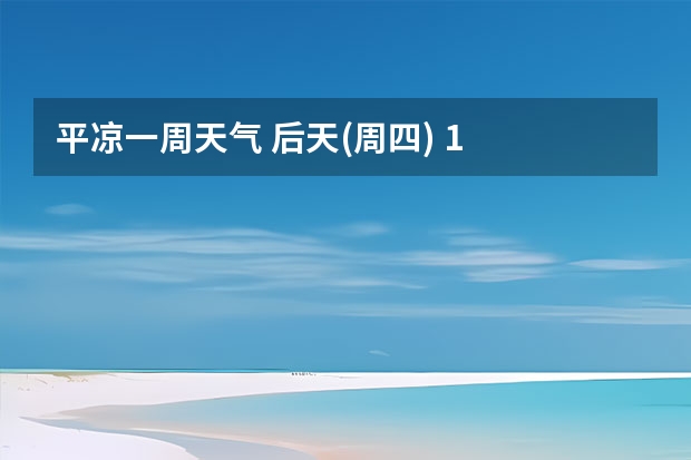 平凉一周天气 后天(周四) 1 / 12°C晴 03月08日 14:50 更新镇江天气预报未来10天镇江天气预报(最长15天)好天气网湿度：68% 东南风 二级 风速：6k