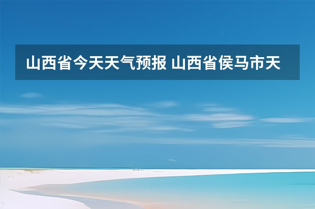 山西省今天天气预报 山西省侯马市天气预报