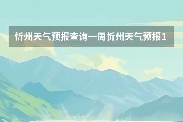 忻州天气预报查询一周忻州天气预报10天查询（后天(周四) 1 / 12°C晴 03月08日 14:50 更新镇江天气预报未来10天镇江天气预报(最长15天)好天气网湿度：68% 东南风 二级 风速：6k）