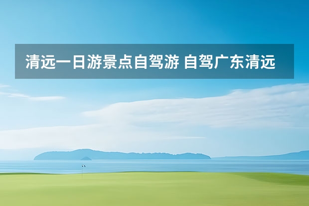 清远一日游景点自驾游 自驾广东清远连州，挑战520米世界最长玻璃吊桥，好玩又刺激