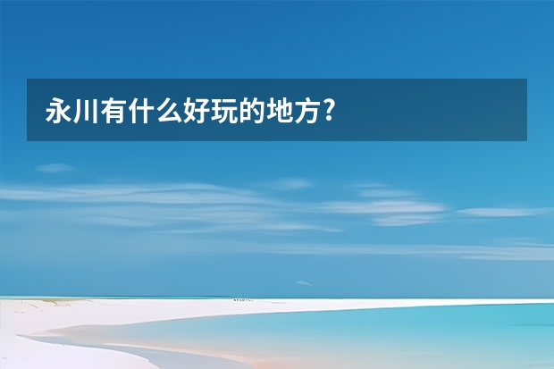 永川有什么好玩的地方?