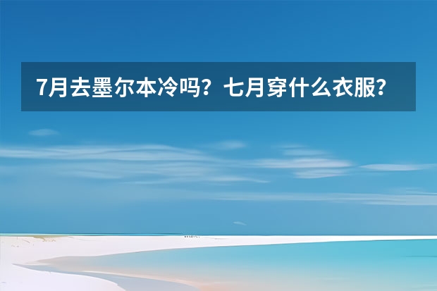 7月去墨尔本冷吗？七月穿什么衣服？