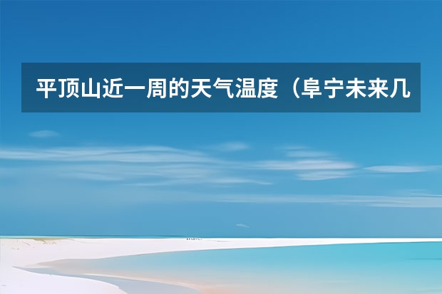 平顶山近一周的天气温度（阜宁未来几日天气预报）