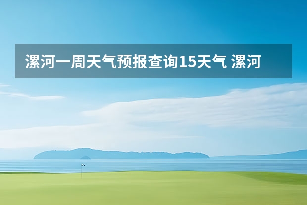 漯河一周天气预报查询15天气 漯河未来5天的天气