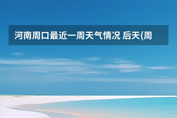 河南周口最近一周天气情况 后天(周四) 1 / 12°C晴 03月08日 14:50 更新镇江天气预报未来10天镇江天气预报(最长15天)好天气网湿度：68% 东南风 二级 风速：6k