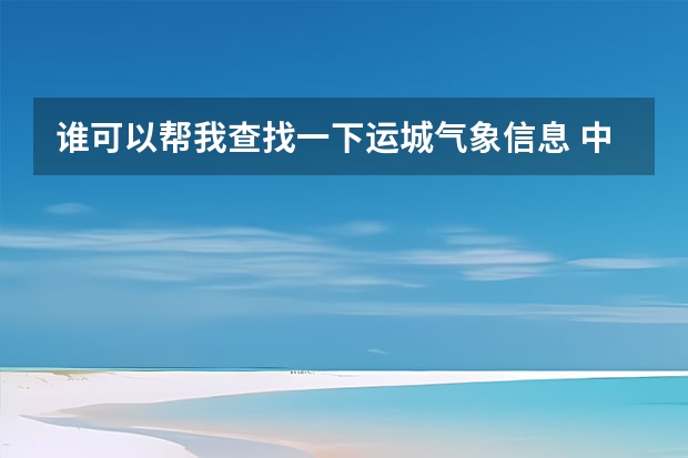 谁可以帮我查找一下运城气象信息 中山一周天气预报