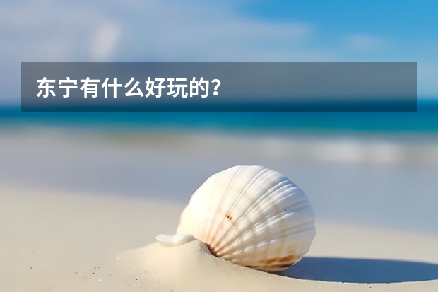 东宁有什么好玩的？