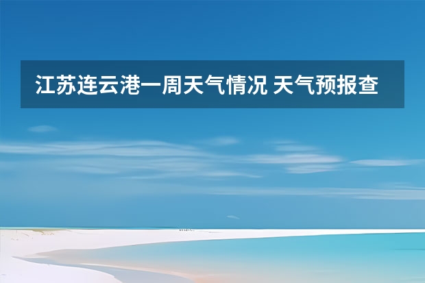 江苏连云港一周天气情况 天气预报查询一周