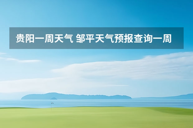 贵阳一周天气 邹平天气预报查询一周