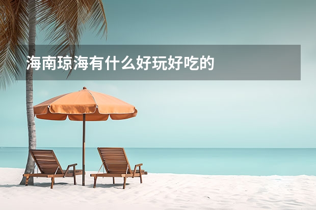 海南琼海有什么好玩好吃的