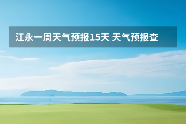 江永一周天气预报15天 天气预报查询一周