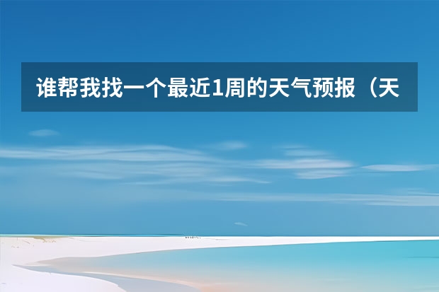 谁帮我找一个最近1周的天气预报（天气预报查询一周15天气预报武汉）