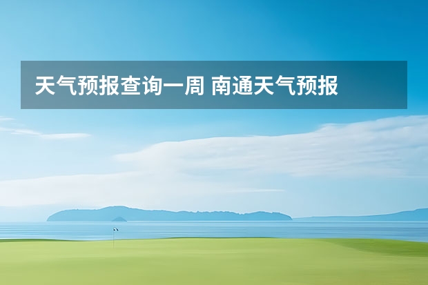 天气预报查询一周 南通天气预报