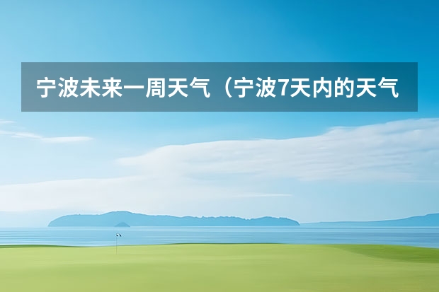 宁波未来一周天气（宁波7天内的天气预报(3月1号~3月8号的））