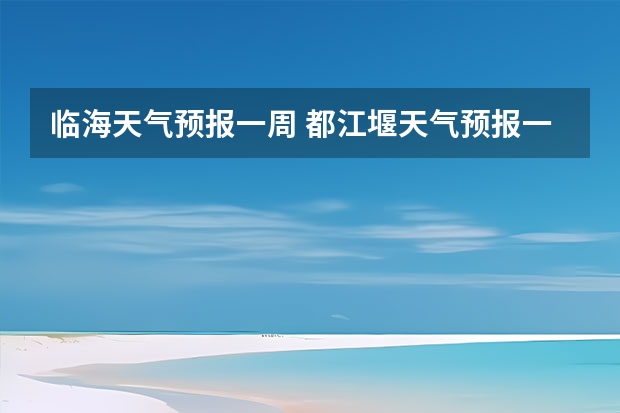 临海天气预报一周 都江堰天气预报一周