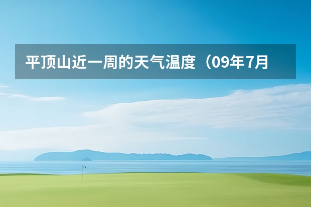 平顶山近一周的天气温度（09年7月8日以后北京一周的天气）