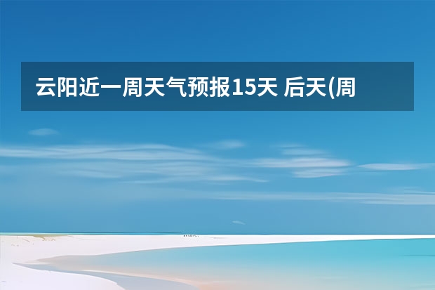 云阳近一周天气预报15天 后天(周四) 1 / 12°C晴 03月08日 14:50 更新镇江天气预报未来10天镇江天气预报(最长15天)好天气网湿度：68% 东南风 二级 风速：6k