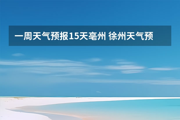 一周天气预报15天亳州 徐州天气预报查询一周