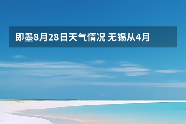 即墨8月28日天气情况 无锡从4月4日开始起，一周的天气预报