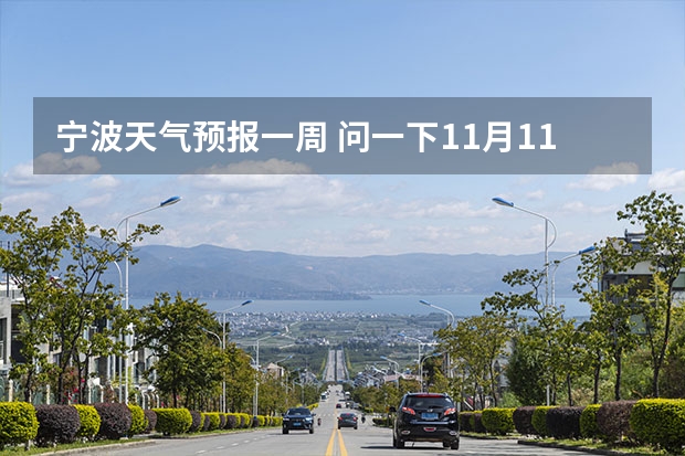 宁波天气预报一周 问一下11月11日至11月16日杭州市天气，想知道温度和是否是晴天